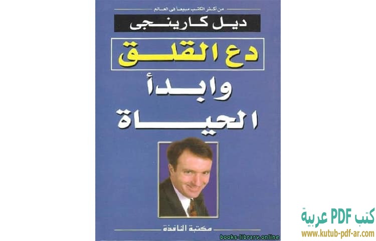 دع القلق وابدأ الحياة